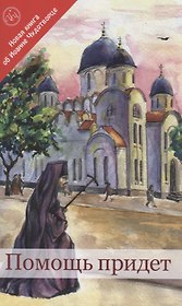 Помощь придет. Новая книга об Иоанне Чудотворце