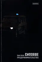 Силовое предпринимательство XXI век. Экономико-социологический анализ