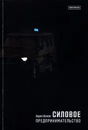 Силовое предпринимательство XXI век. Экономико-социологический анализ