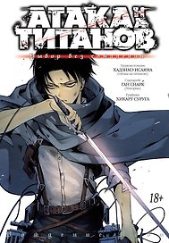 Атака титанов: Выбор без сожалений. Книга 1, 2 (Том 1, 2) (Attack on Titan: No Regrets). Манга