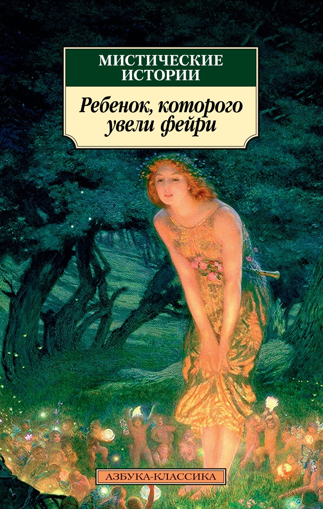 

Мистические истории. Ребенок, которого увели фейри