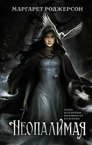 Неопалимая