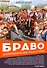 Браво. Авторизованная биография группы - 0
