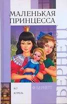 Маленькая принцесса Приключения Сары Кру