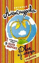 Двое из ларца