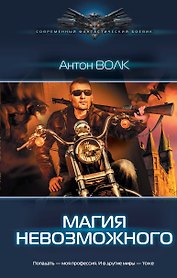 Магия невозможного