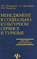 Менеджмент в социально-культурном сервисе и туризме