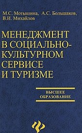 Менеджмент в социально-культурном сервисе и туризме