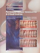 Регенеративные технологии в стоматологии. Научно-практическое руководство - 0