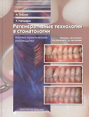 Регенеративные технологии в стоматологии. Научно-практическое руководство