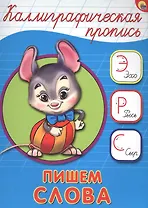 КАЛЛИГРАФИЧЕСКАЯ ПРОПИСЬ А5. ПИШЕМ СЛОВА