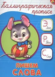 КАЛЛИГРАФИЧЕСКАЯ ПРОПИСЬ А5. ПИШЕМ СЛОВА