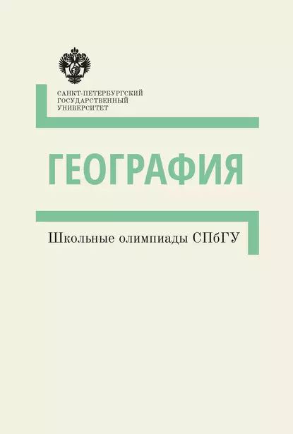 

География. Школьные олимпиады СПбГУ