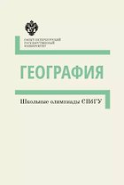 География. Школьные олимпиады СПбГУ