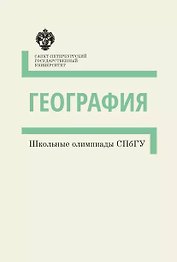География. Школьные олимпиады СПбГУ