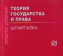 Теория государства и права: Шпаргалка./отрывная/