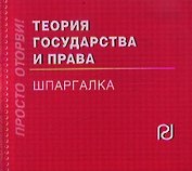 Теория государства и права: Шпаргалка./отрывная/