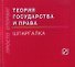Теория государства и права: Шпаргалка./отрывная/ - 0