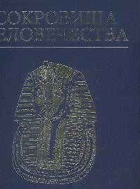 Сокровища человечества