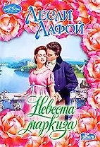 Невеста маркиза