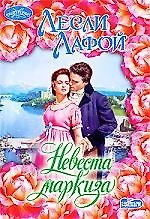 Невеста маркиза