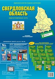 Свердловская область Общегеографическая карта (1:600 000) (раскладушка) (Уралаэрогеодезия)