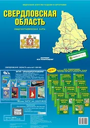 Свердловская область Общегеографическая карта (1:600 000) (раскладушка) (Уралаэрогеодезия)