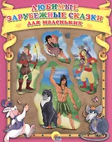 Любимые зарубежные сказки для маленьких (КС) (вырубка)