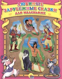 Любимые зарубежные сказки для маленьких (КС) (вырубка)