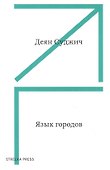 Язык городов - 0