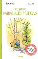 Праздник малыша Николя