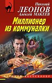 Миллионер из коммуналки - 0