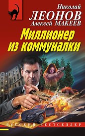 Миллионер из коммуналки
