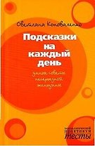 Подсказки на каждый день.Умные советы несерьезной женщины