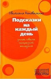Подсказки на каждый день.Умные советы несерьезной женщины