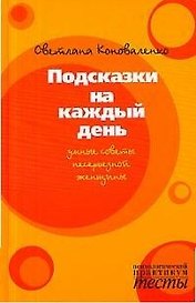 Подсказки на каждый день.Умные советы несерьезной женщины