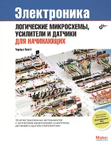 Электроника: логические микросхемы, усилители и датчики для начинающих.