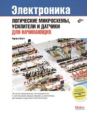 Электроника: логические микросхемы, усилители и датчики для начинающих.