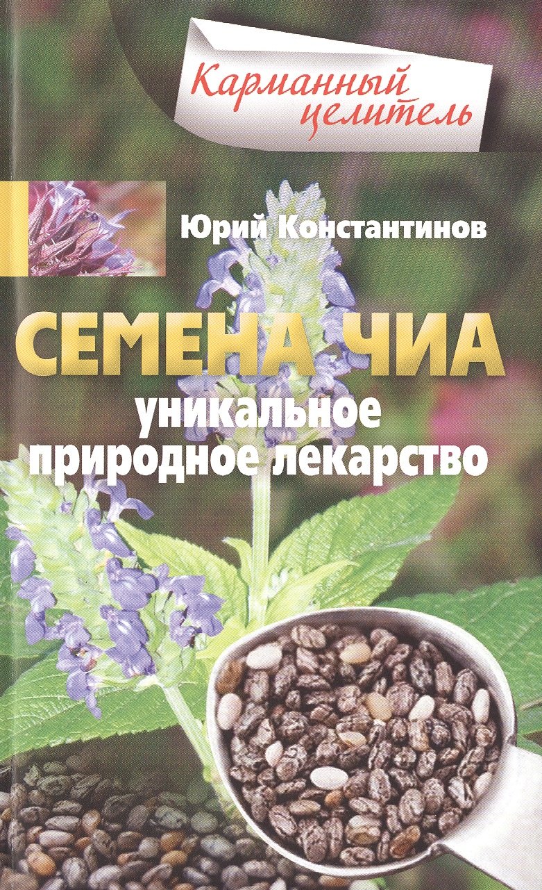 

Семена чиа. Уникальное природное лекарство
