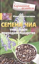 Семена чиа. Уникальное природное лекарство