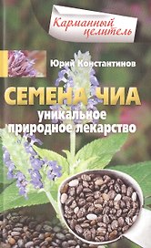 Семена чиа. Уникальное природное лекарство