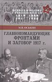 Главнокомандующие фронтами и заговор 1917 г. - 0
