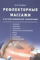 Рефлекторные массажи в системе медицинской реабилитации: точечный, линейный, зональный, рефлекторно-сегментарный, шиацу, гуаша, вакуумный и металлотер