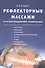 Рефлекторные массажи в системе медицинской реабилитации: точечный, линейный, зональный, рефлекторно-сегментарный, шиацу, гуаша, вакуумный и металлотер - 0