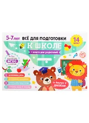 Набор "Готовимся к школе". 5-7 лет (14 книг+диплом / в папке)