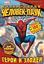 Герои и злодеи. Книга наклеек