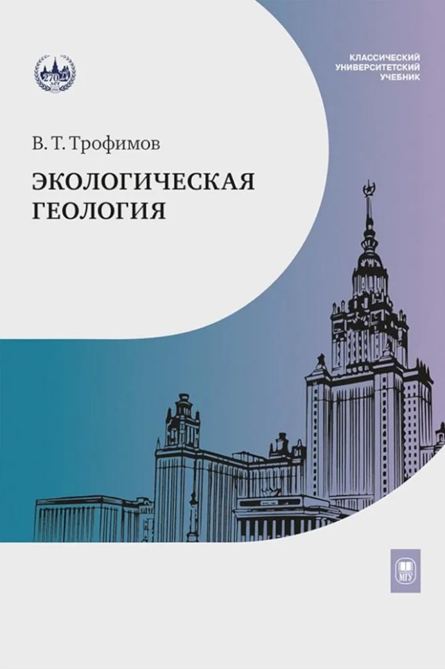 

Экологическая геология: учебник
