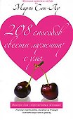 208 способов свести мужчину с ума - 0