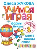 Учимся играя. Формы, буквы, цвета, цифры, слова - 0
