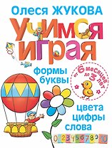 Учимся играя. Формы, буквы, цвета, цифры, слова
